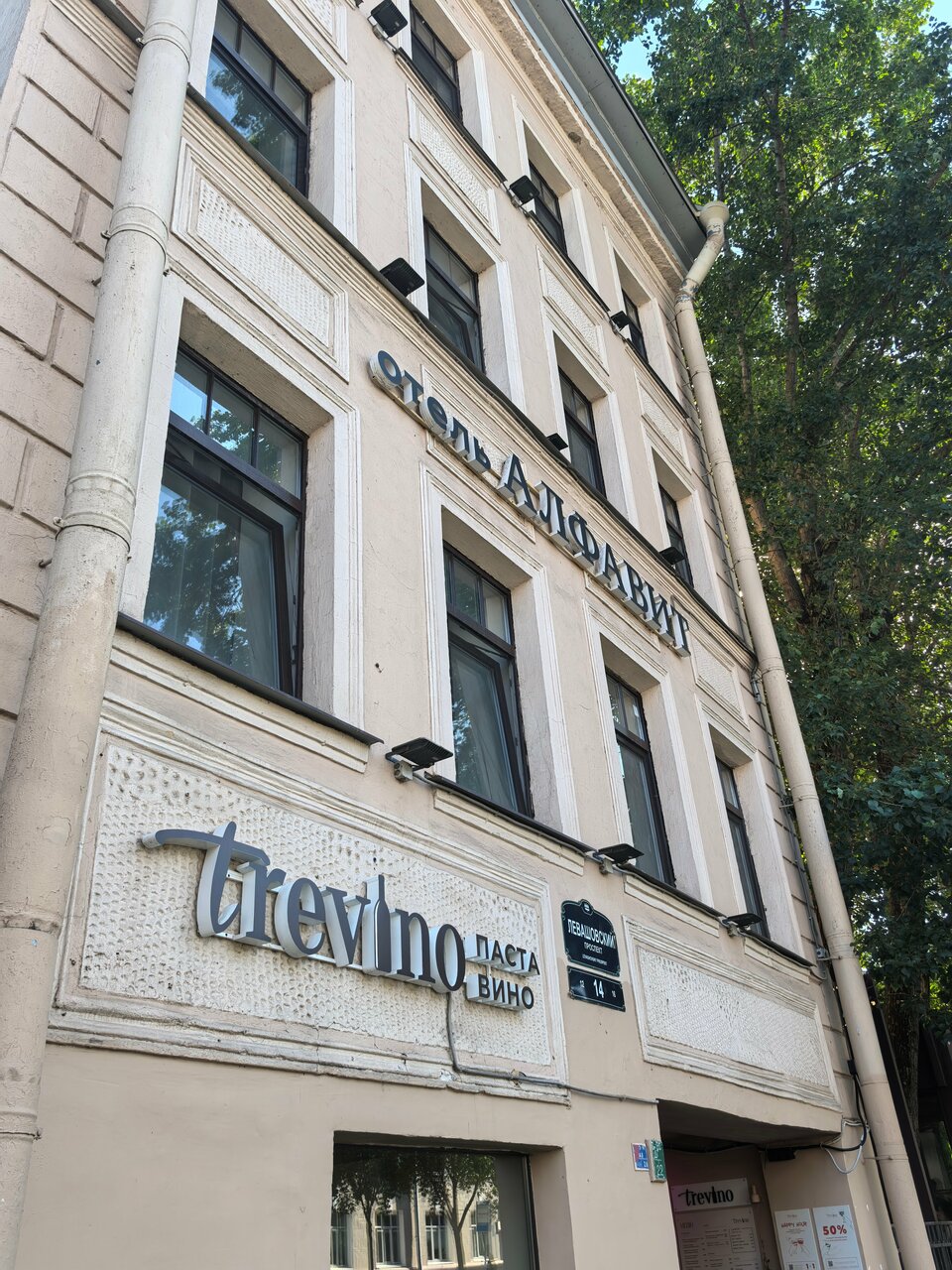 Гостиница Алфавит Санкт-Петербург-191