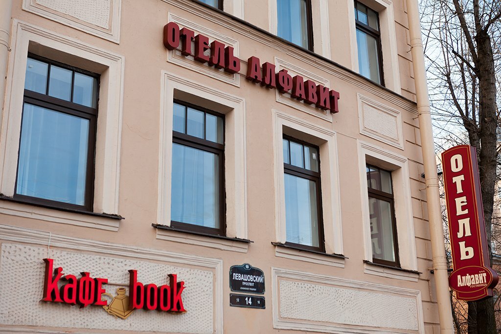 Гостиница Алфавит Санкт-Петербург-51