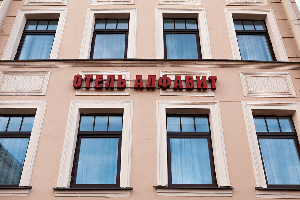 Гостиница Алфавит Санкт-Петербург-35