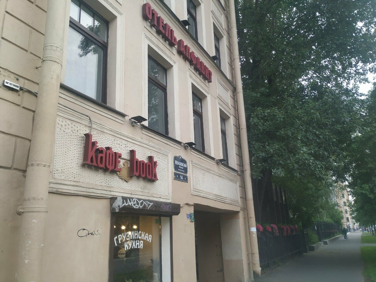Гостиница Алфавит Санкт-Петербург-76