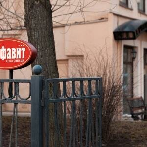 Гостиница Алфавит Санкт-Петербург