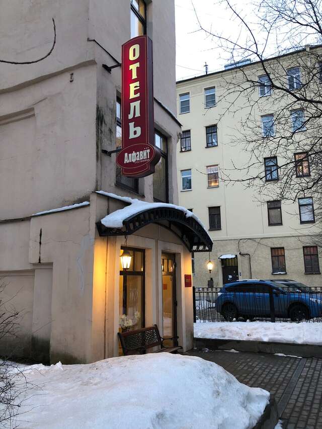 Гостиница Алфавит Санкт-Петербург-43