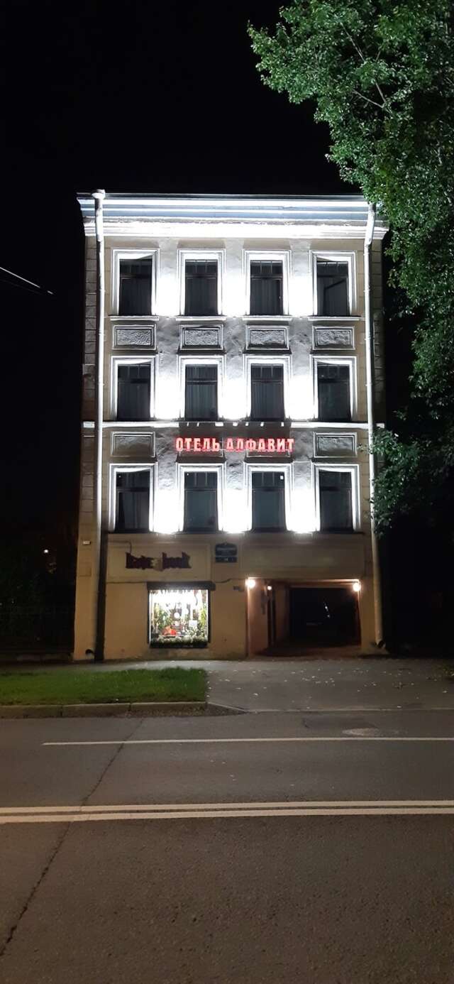 Гостиница Алфавит Санкт-Петербург-86