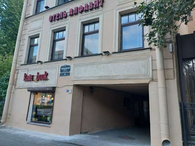 Гостиница Алфавит Санкт-Петербург-53